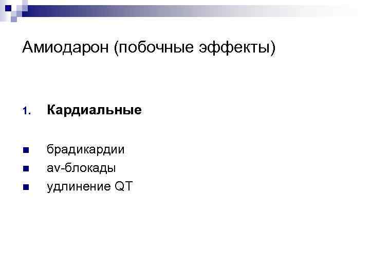 Амиодарон (побочные эффекты) 1. Кардиальные n брадикардии av-блокады удлинение QT n n 