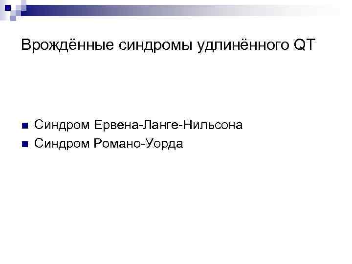 Врождённые синдромы удлинённого QT n n Синдром Ервена-Ланге-Нильсона Синдром Романо-Уорда 