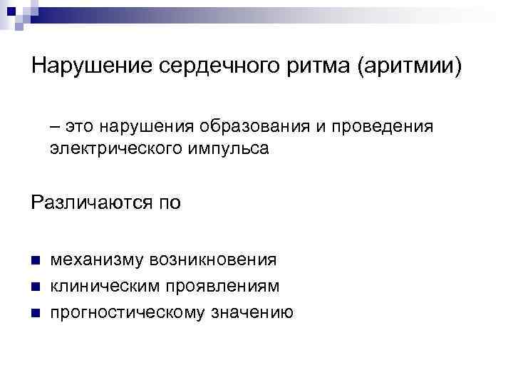 Нарушение сердечного ритма (аритмии) – это нарушения образования и проведения электрического импульса Различаются по