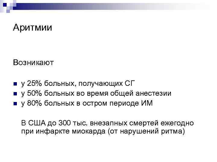 Аритмии Возникают n n n у 25% больных, получающих СГ у 50% больных во