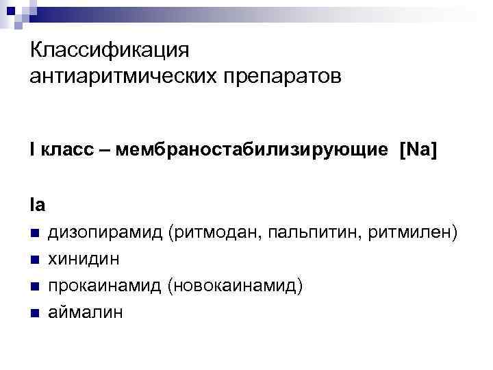 Классификация антиаритмических препаратов I класс – мембраностабилизирующие [Na] Ia n n дизопирамид (ритмодан, пальпитин,