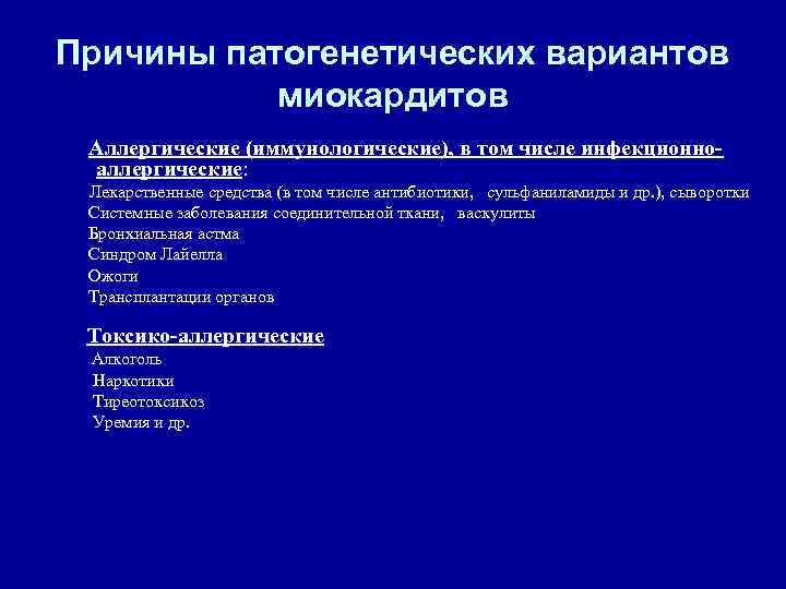 Причины патогенетических вариантов миокардитов Аллергические (иммунологические), в том числе инфекционноаллергические: Лекарственные средства (в том