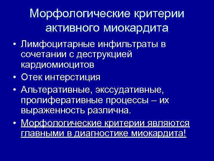 Морфологические критерии активного миокардита • Лимфоцитарные инфильтраты в сочетании с деструкцией кардиомиоцитов • Отек