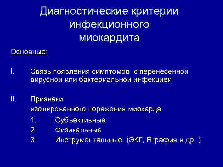 Болезни миокарда. Диагностические критерии поражения миокарда. Инфекционный миокардит критерии. Критерии острого миокардита. Диагностические критерии острого миокардита.