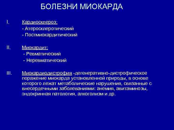 Болезни миокарда. Код заболевания постмиокардитический кардиосклероз. Постмиокардический кардиосклероз мкб 10 код. Миокардитический кардиосклероз по мкб 10. Постмиокардитический кардиосклероз код по мкб 10.