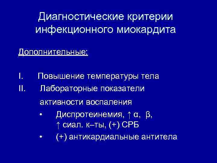Диагностические критерии инфекционного миокардита Дополнительные: I. II. Повышение температуры тела Лабораторные показатели активности воспаления