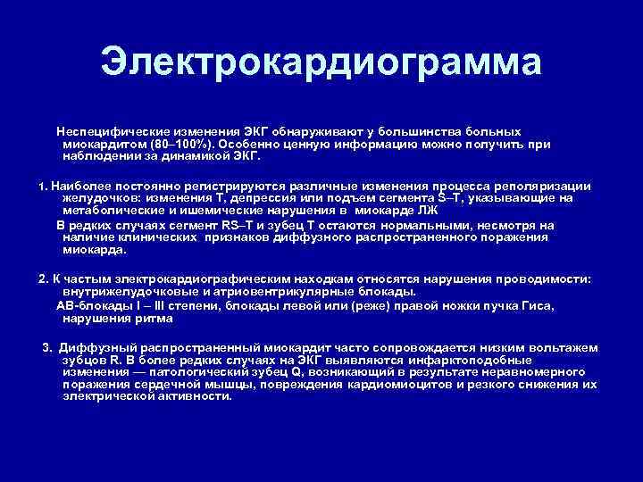Электрокардиограмма Неспецифические изменения ЭКГ обнаруживают у большинства больных миокардитом (80– 100%). Особенно ценную информацию