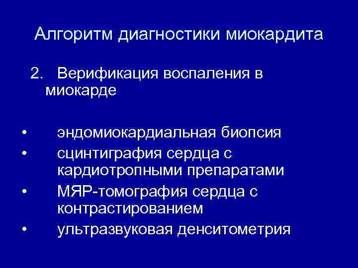 Алгоритм диагностики миокардита 2. Верификация воспаления в миокарде • • эндомиокардиальная биопсия сцинтиграфия сердца