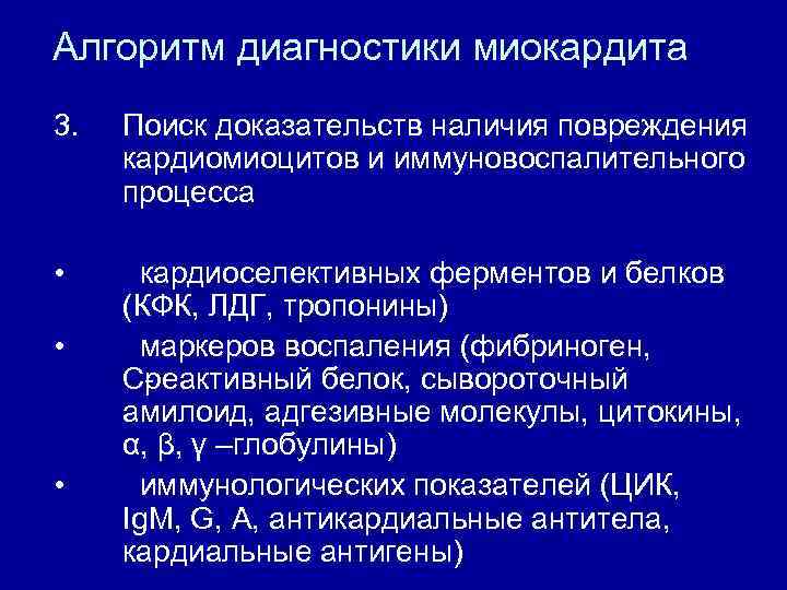 Алгоритм диагностики миокардита 3. Поиск доказательств наличия повреждения кардиомиоцитов и иммуновоспалительного процесса • кардиоселективных