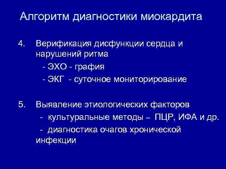 Алгоритм диагностики миокардита 4. Верификация дисфункции сердца и нарушений ритма ЭХО графия ЭКГ суточное