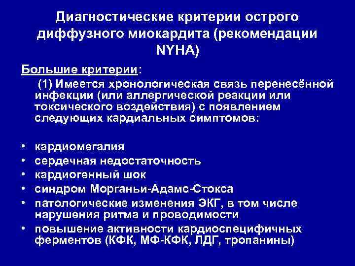 Диагностические критерии острого диффузного миокардита (рекомендации NYHA) Большие критерии: (1) Имеется хронологическая связь перенесённой