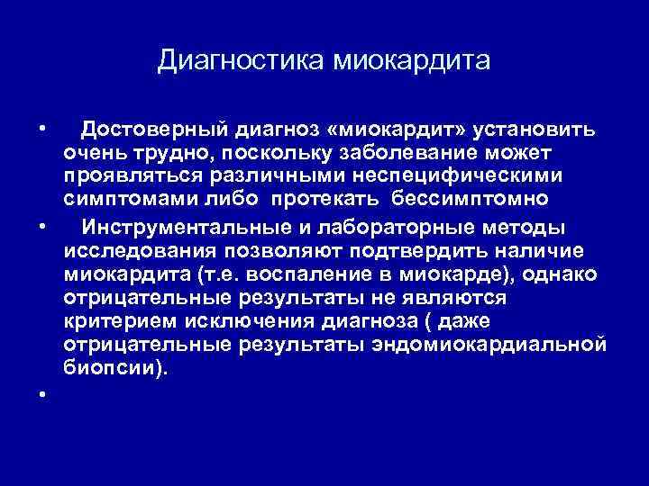 Диагностика миокардита • Достоверный диагноз «миокардит» установить очень трудно, поскольку заболевание может проявляться различными