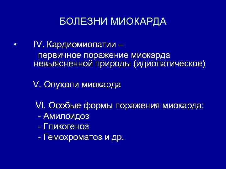 Заболевания миокарда