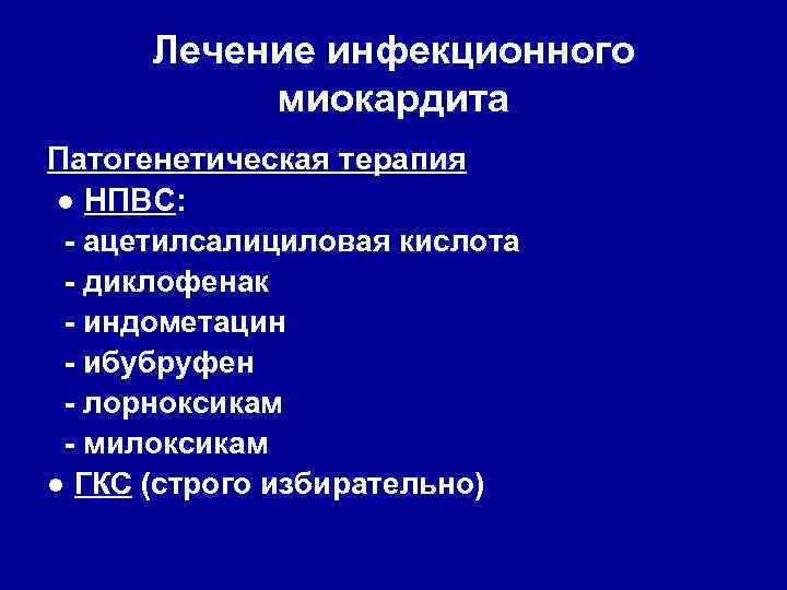 Лечение инфекционного миокардита Патогенетическая терапия ● НПВС: - ацетилсалициловая кислота - диклофенак - индометацин