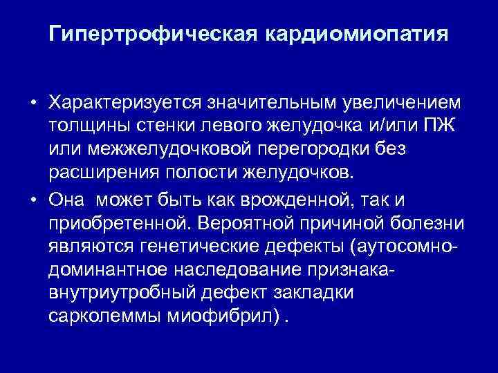 Гипертрофическая кмп обычно характеризуется толщиной стенки лж по данным эхокг