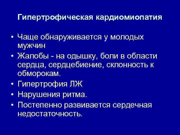 Гипертрофическая кардиомиопатия • Чаще обнаруживается у молодых мужчин • Жалобы на одышку, боли в