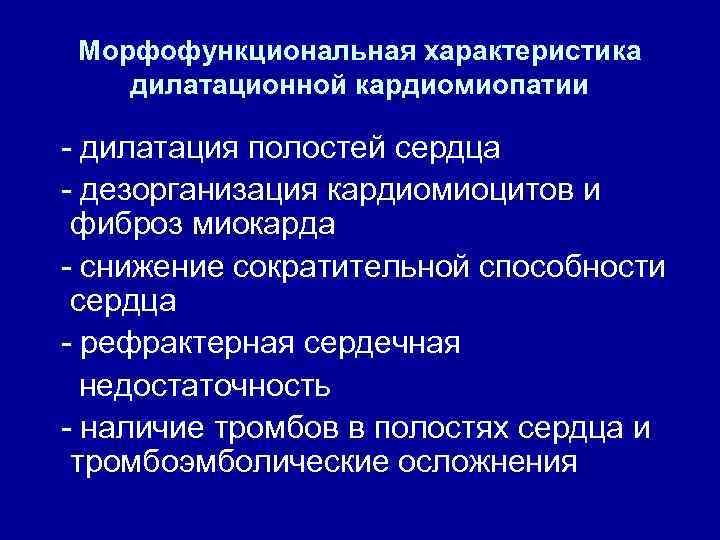 Морфофункциональная характеристика дилатационной кардиомиопатии дилатация полостей сердца дезорганизация кардиомиоцитов и фиброз миокарда снижение сократительной