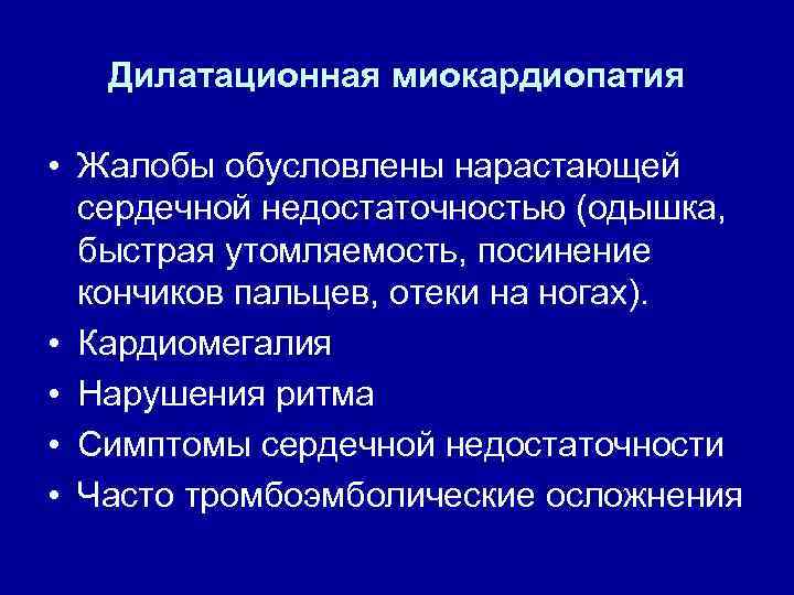 Дилатационная миокардиопатия • Жалобы обусловлены нарастающей сердечной недостаточностью (одышка, быстрая утомляемость, посинение кончиков пальцев,