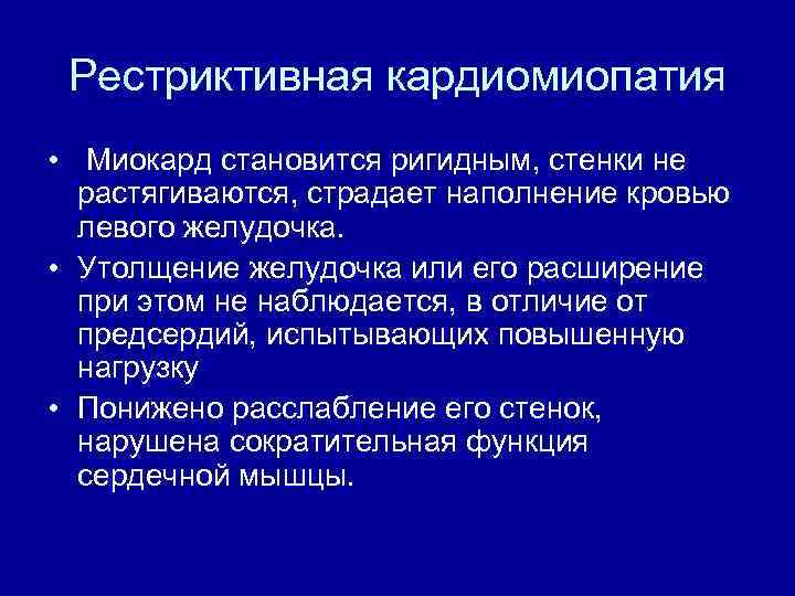 Рестриктивная кардиомиопатия • Миокард становится ригидным, стенки не растягиваются, страдает наполнение кровью левого желудочка.