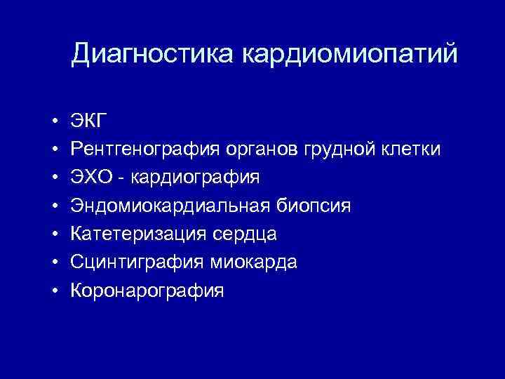 Диагностика кардиомиопатий • • ЭКГ Рентгенография органов грудной клетки ЭХО кардиография Эндомиокардиальная биопсия Катетеризация
