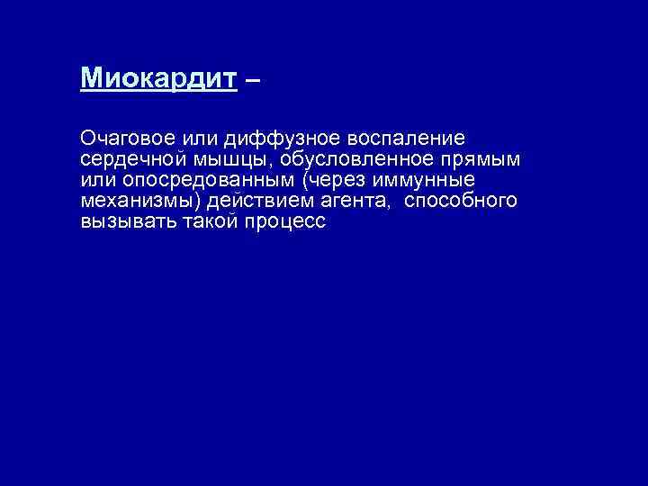 Миокардит – Очаговое или диффузное воспаление сердечной мышцы, обусловленное прямым или опосредованным (через иммунные