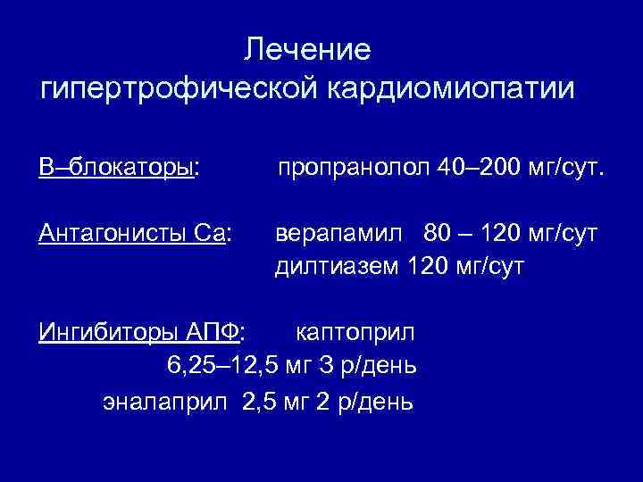 Лечение гипертрофической кардиомиопатии В–блокаторы: пропранолол 40– 200 мг/сут. Антагонисты Са: верапамил 80 – 120