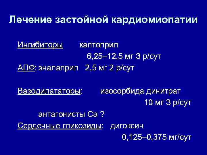 Лечение застойной кардиомиопатии Ингибиторы каптоприл 6, 25– 12, 5 мг З р/сут АПФ: эналаприл
