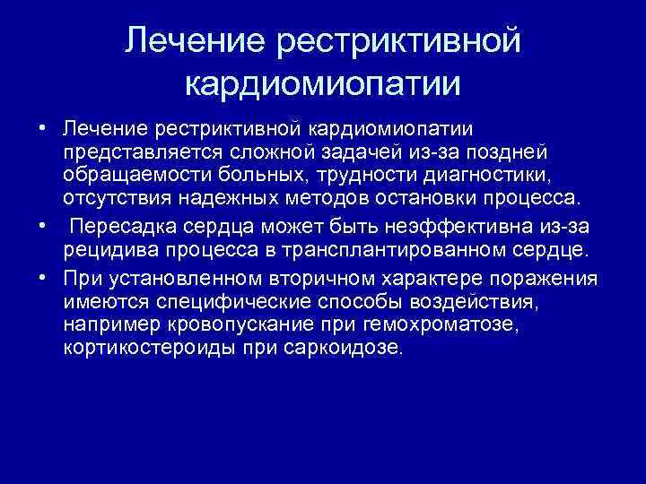 Лечение рестриктивной кардиомиопатии • Лечение рестриктивной кардиомиопатии представляется сложной задачей из за поздней обращаемости