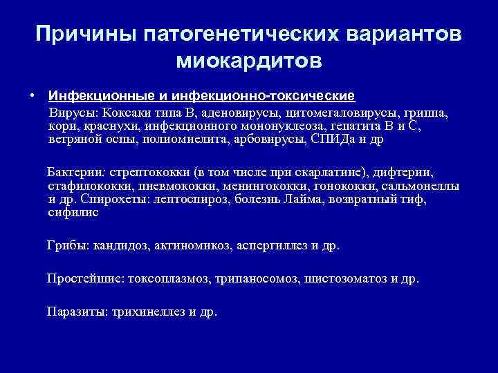 Причины патогенетических вариантов миокардитов • Инфекционные и инфекционно-токсические Вирусы: Коксаки типа В, аденовирусы, цитомегаловирусы,