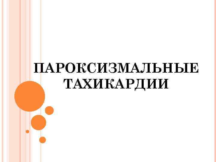 ПАРОКСИЗМАЛЬНЫЕ ТАХИКАРДИИ 