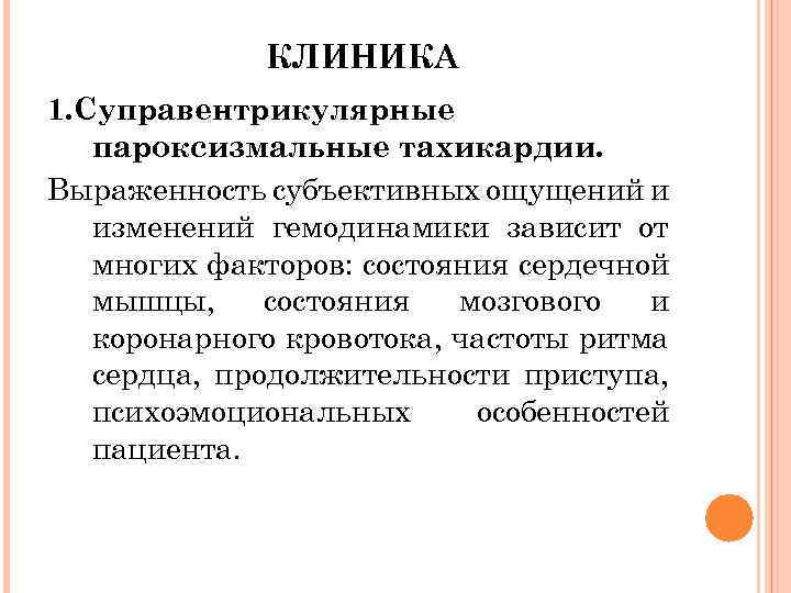 КЛИНИКА 1. Суправентрикулярные пароксизмальные тахикардии. Выраженность субъективных ощущений и изменений гемодинамики зависит от многих