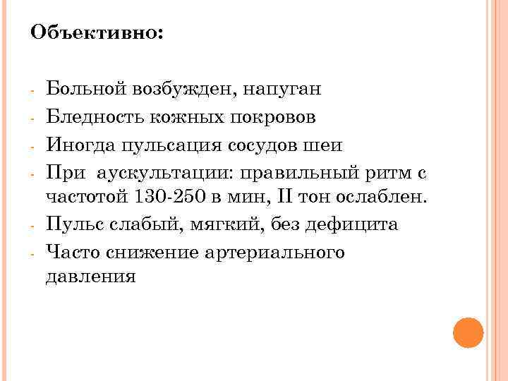 Объективно: - Больной возбужден, напуган Бледность кожных покровов Иногда пульсация сосудов шеи При аускультации: