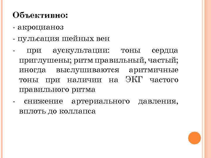 Объективно: - акроцианоз - пульсация шейных вен - при аускультации: тоны сердца приглушены; ритм