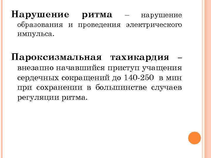 Нарушение ритма – нарушение образования и проведения электрического импульса. Пароксизмальная тахикардия – внезапно начавшийся