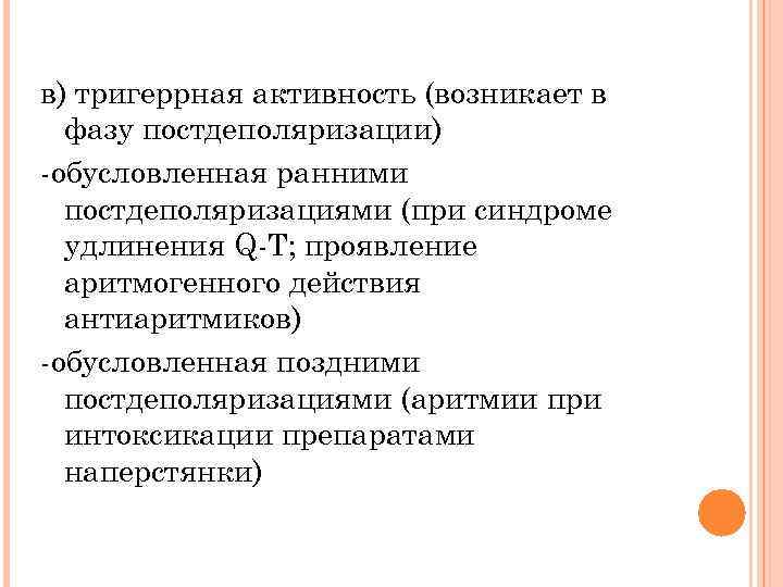 в) тригеррная активность (возникает в фазу постдеполяризации) -обусловленная ранними постдеполяризациями (при синдроме удлинения Q-T;