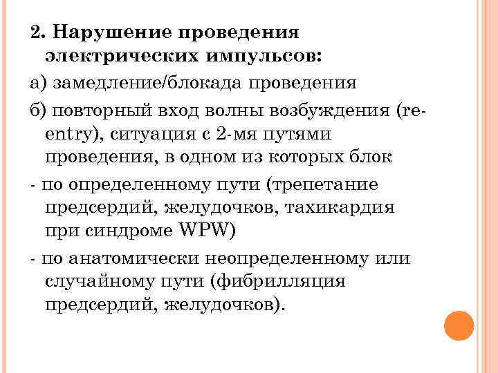2. Нарушение проведения электрических импульсов: а) замедление/блокада проведения б) повторный вход волны возбуждения (reentry),