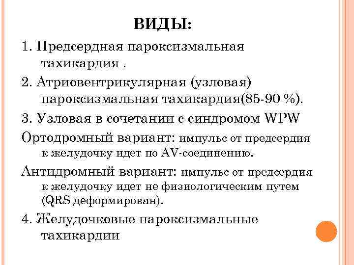 ВИДЫ: 1. Предсердная пароксизмальная тахикардия. 2. Атриовентрикулярная (узловая) пароксизмальная тахикардия(85 -90 %). 3. Узловая