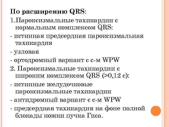 По расширению QRS: 1. Пароксизмальные тахикардии с нормальным комплексом QRS: - истинная предсердная пароксизмальная