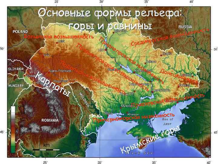 Основные формы рельефа: горы и равнины ть еннос выш ая воз усск еднер Ср
