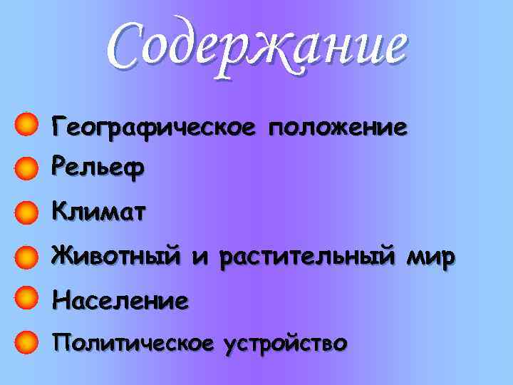 Содержание Географическое положение Рельеф Климат Животный и растительный мир Население Политическое устройство 