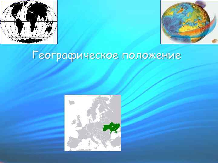 Географическое положение 