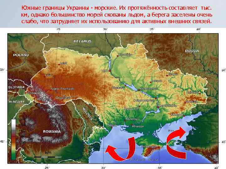 Южные границы Украины - морские. Их протяжённость составляет тыс. км, однако большинство морей скованы