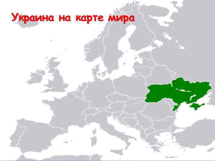 Украина на карте мира 