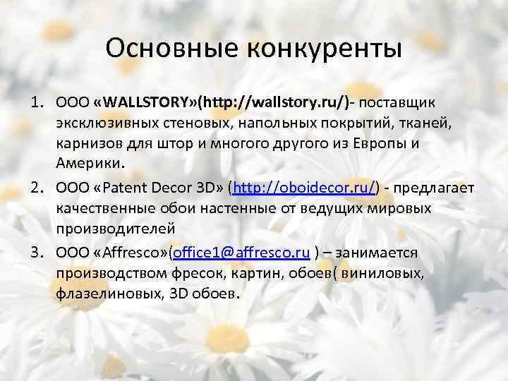 Основные конкуренты 1. ООО «WALLSTORY» (http: //wallstory. ru/)- поставщик эксклюзивных стеновых, напольных покрытий, тканей,