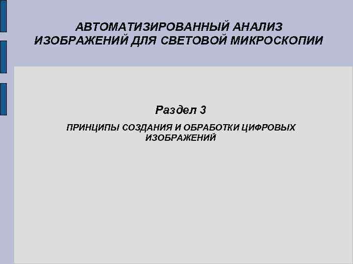 АВТОМАТИЗИРОВАННЫЙ АНАЛИЗ ИЗОБРАЖЕНИЙ ДЛЯ СВЕТОВОЙ МИКРОСКОПИИ Раздел 3 ПРИНЦИПЫ СОЗДАНИЯ И ОБРАБОТКИ ЦИФРОВЫХ ИЗОБРАЖЕНИЙ