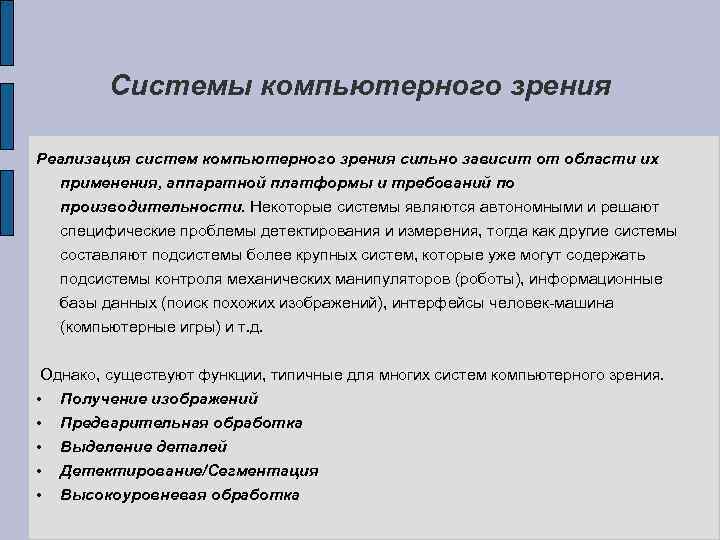 Системы компьютерного зрения Реализация систем компьютерного зрения сильно зависит от области их применения, аппаратной
