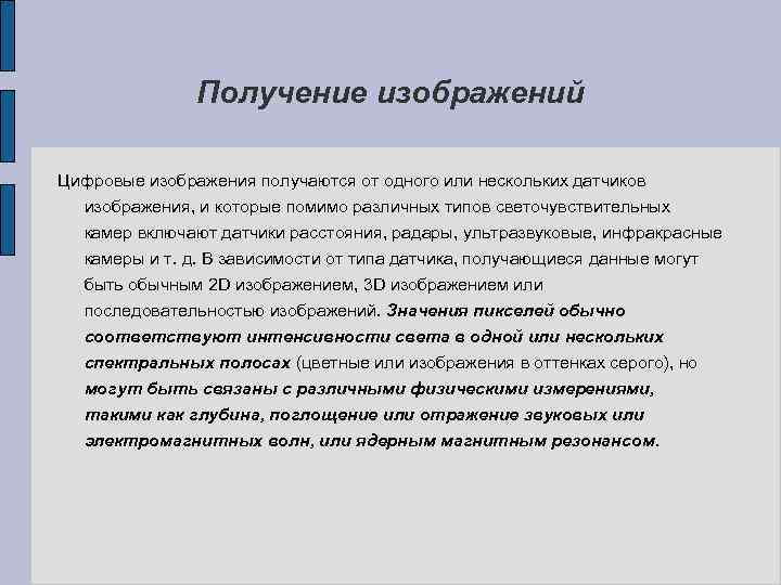 Получение изображений Цифровые изображения получаются от одного или нескольких датчиков изображения, и которые помимо