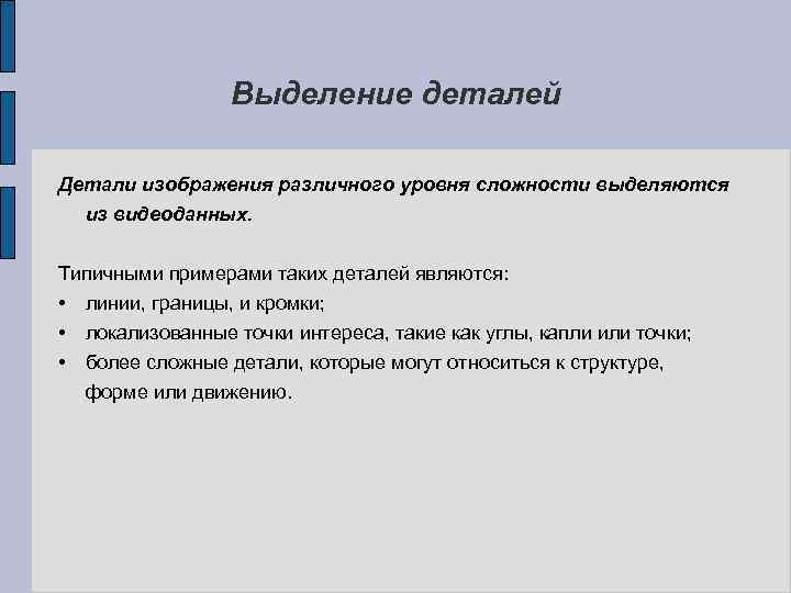 Выделение деталей Детали изображения различного уровня сложности выделяются из видеоданных. Типичными примерами таких деталей