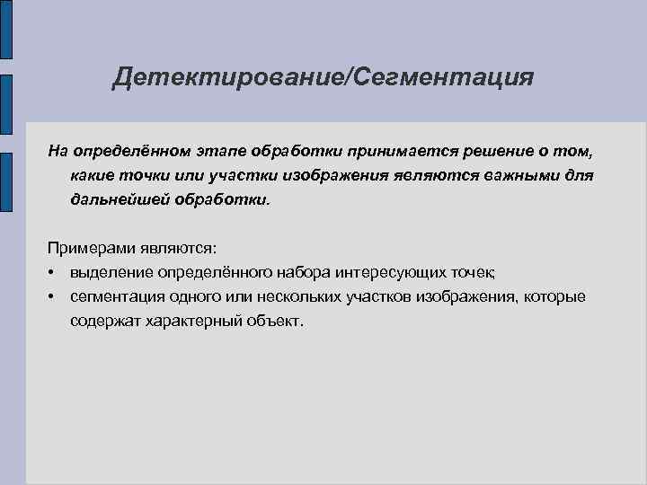 Детектирование/Сегментация На определённом этапе обработки принимается решение о том, какие точки или участки изображения