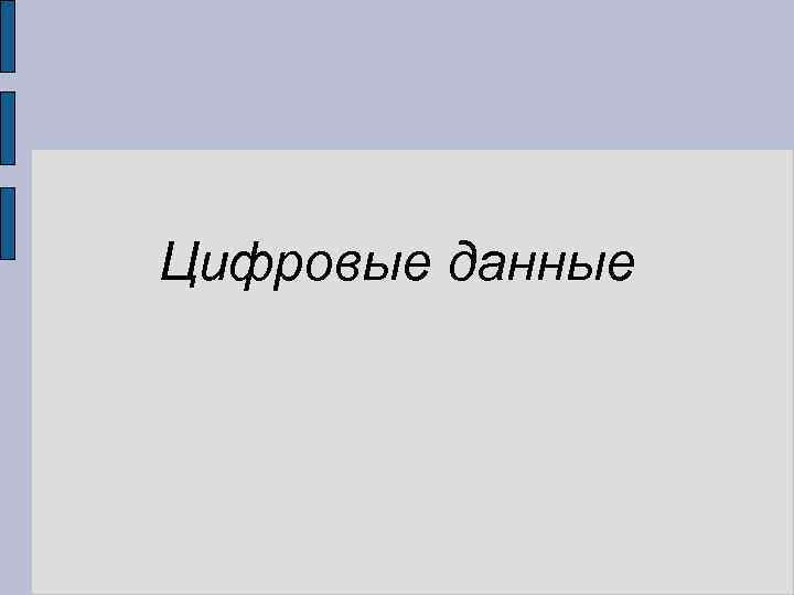 Цифровые данные 